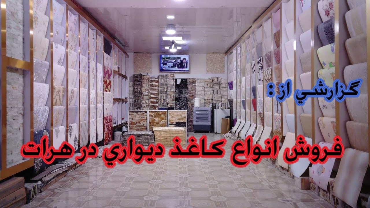 فروش انواع کاغذ دیواری در هرات