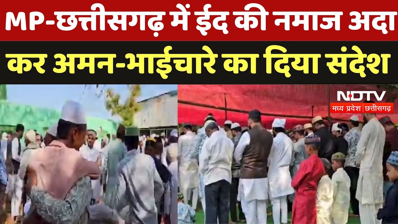 EID 2025 : MP -Chhattisgarh में धूमधाम से मनाई गई ईद के बाद अमन-भाईचारे का दिया Message | Latest