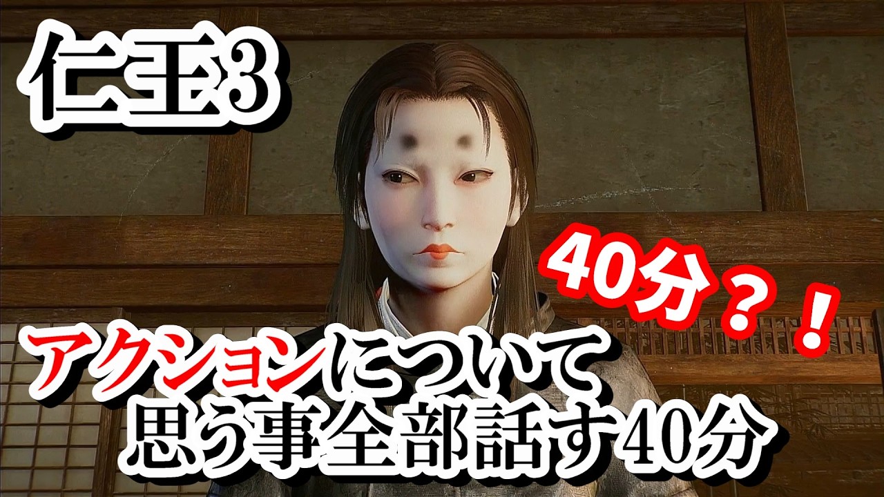 【仁王3】アクションについて思う事全部話す40分…40分？！※ラジオ感覚でお聞きください