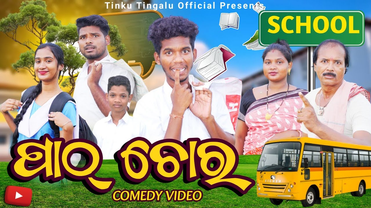 Patha Chor  // ପାଠ୍ ଚୋର୍ // Tinku Tingalu // Sambalpuri Comedy
