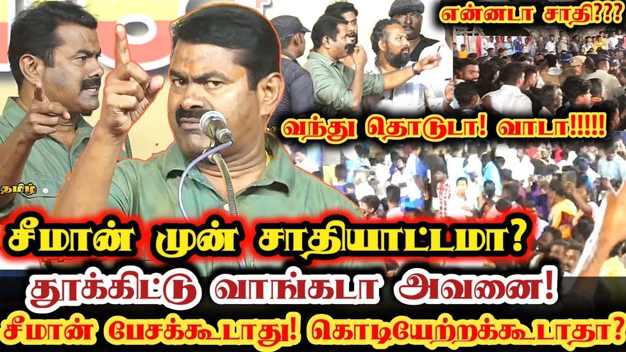 சீமானை பேச விடாமல்! சாதி வெறியர்கள் ஆட்டம்! மேடையில் சீறிய சீமான்! | Seeman Today Viral Speech