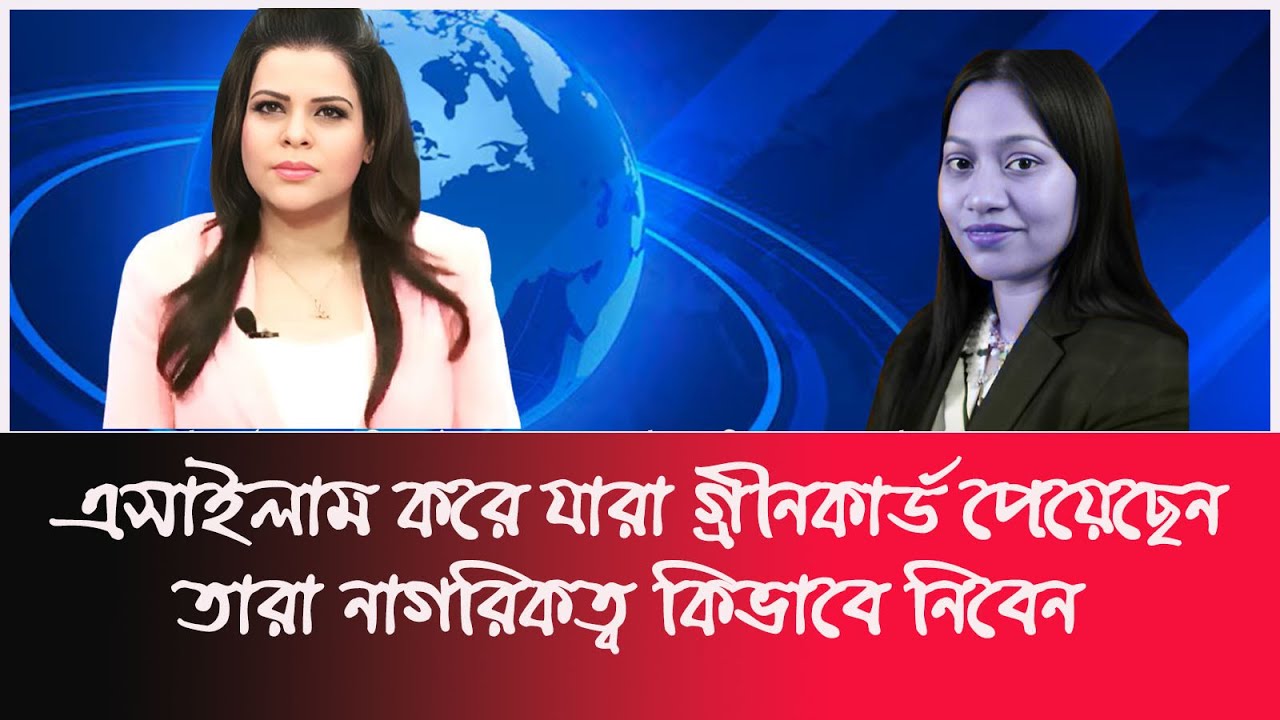 এসাইলাম করে যারা গ্রীনকার্ড পেয়েছেন তারা নাগরিকত্ব কিভাবে নিবেন |asylum|americavisa | us citizenship