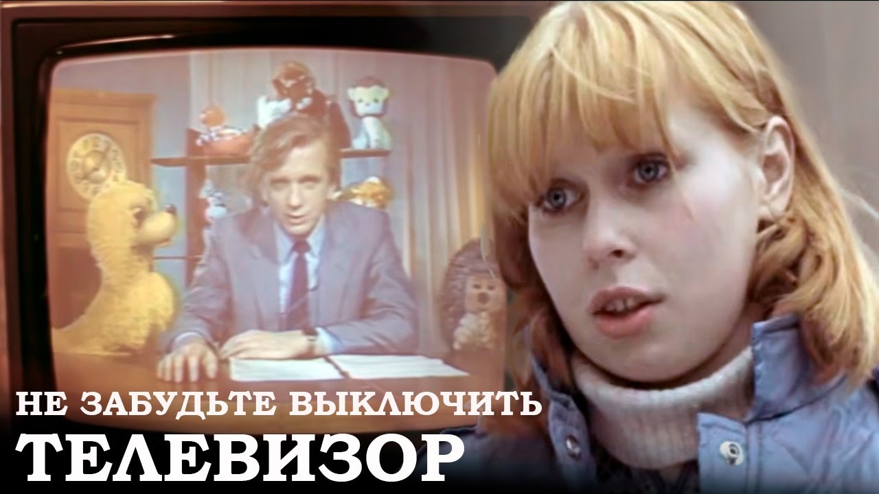 НЕ ЗАБУДЬТЕ ВЫКЛЮЧИТЬ ТЕЛЕВИЗОР фильм комедия