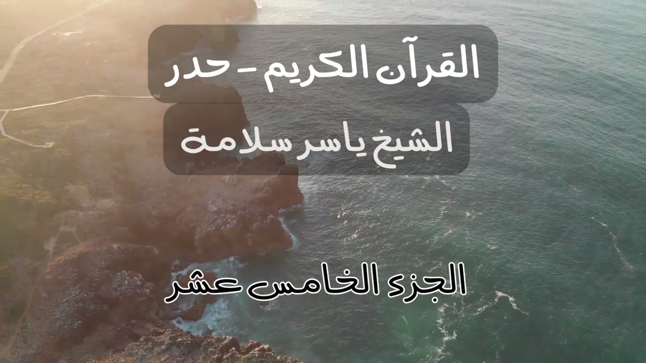Quran Juz 15 (hadr) - Koran Hören - القرآن حدر الجزء الخامس عشر (ياسر سلامة)