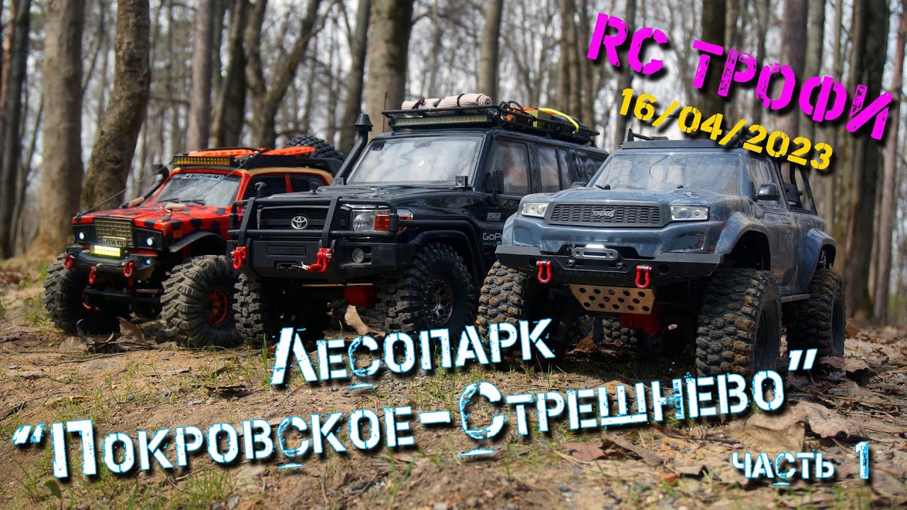 RC Трофи (лесопарк «Покровское-Стрешнево» 16.04.23). Часть 1
