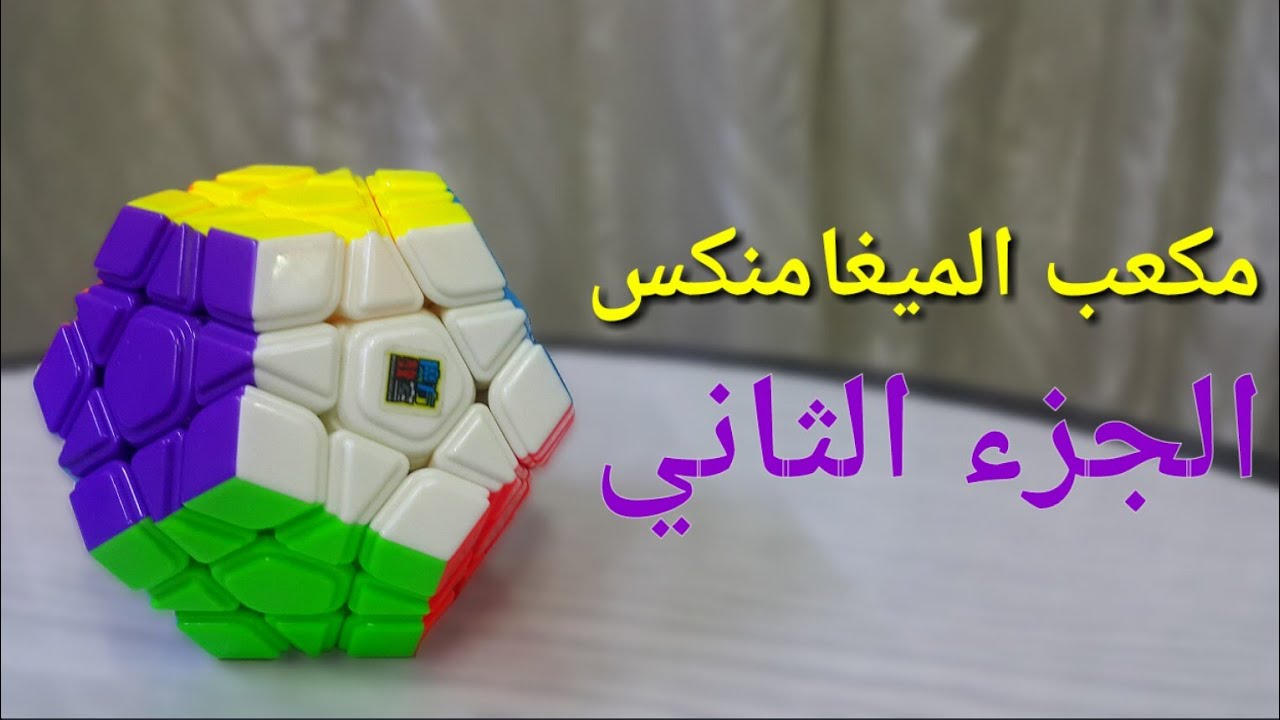 كيفية حل مكعب الميغامنكس|الجزء الثاني|😉👌