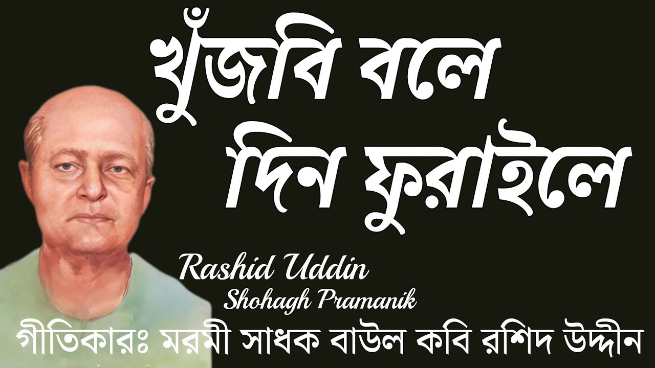 খুঁজবি বলে দিন ফুরাইলে || Khujbi Bole Din Furaile ||মরমী সাধক বাউল কবি রশিদ উদ্দীন @shohaghpramanik