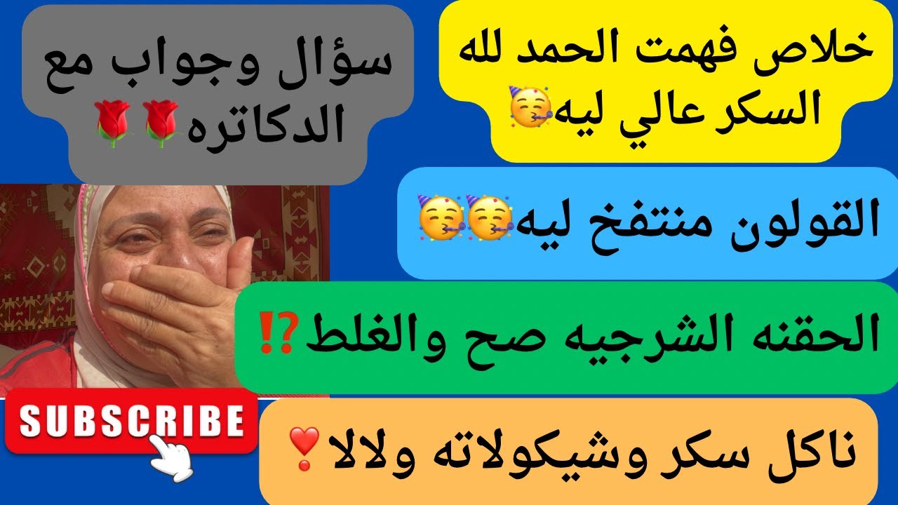 دكتور تامر الباز عرفنا ان السكر العالي غلط طب ايه الحل يلا نشوف