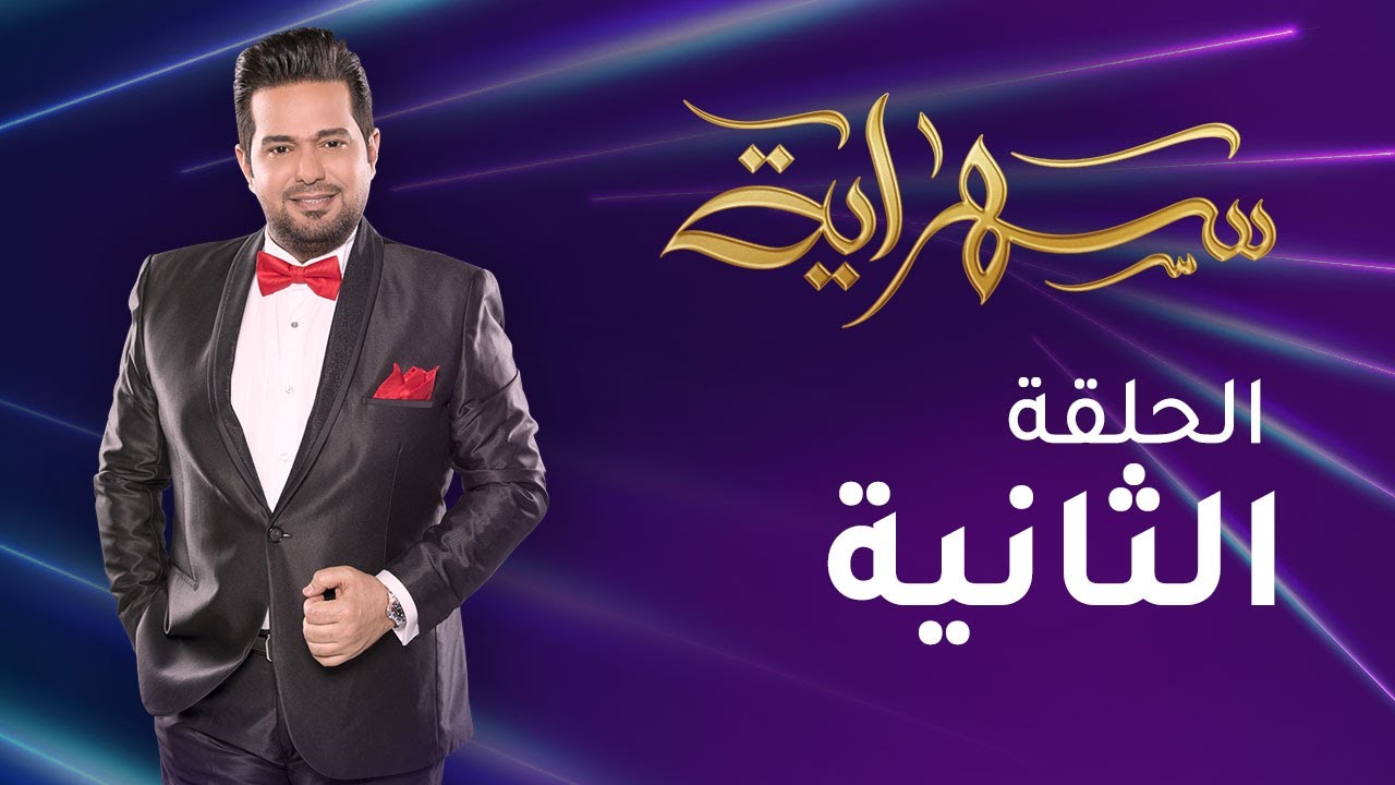 الحلقة الثانية من برنامج #سهراية مع الفنان علي العيساوي