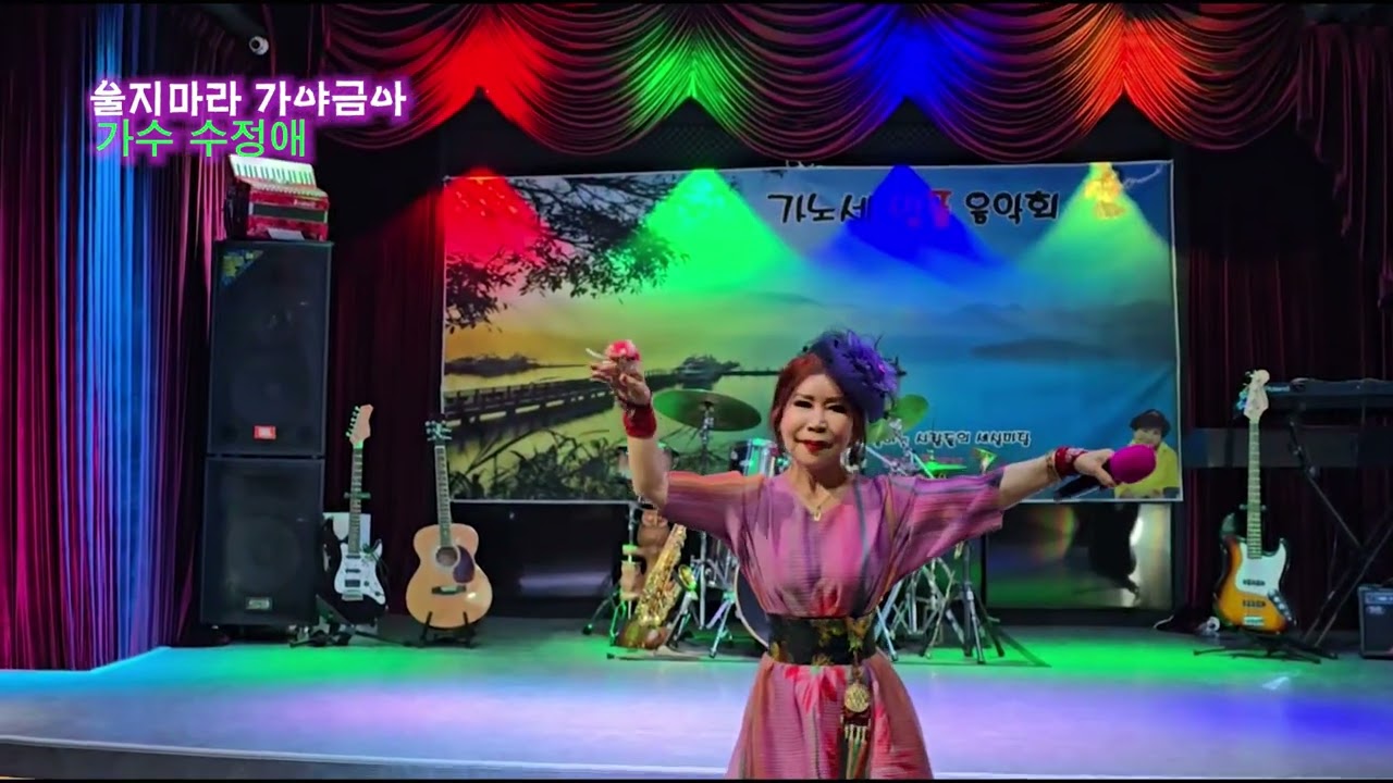 울지마라 가야금아(원곡 조미미) / 가수 수정애