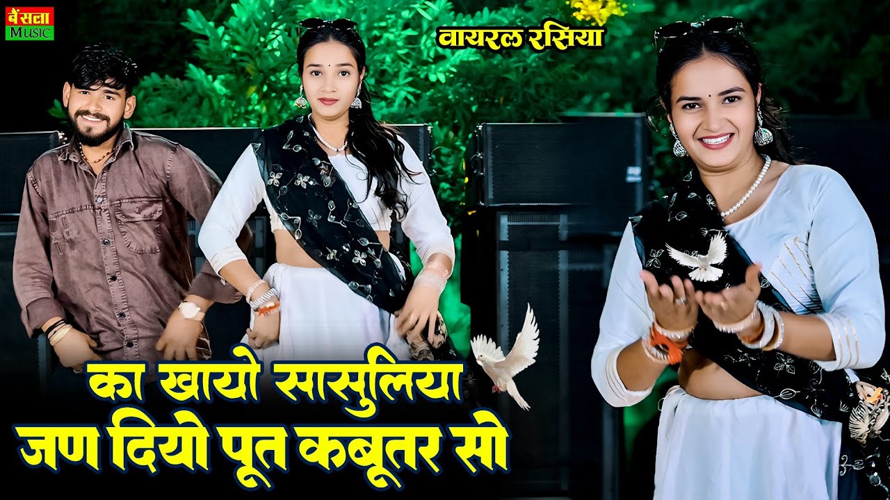 का खायो सासुलिया तूने जन दियो पूत कबूतर सो | Jan Diyo Put Kabutar So | New Dj Song 2026 | Dg Mawai