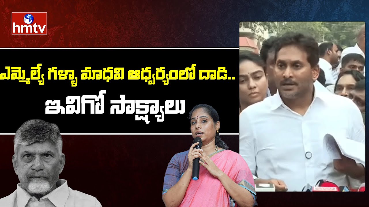 ఎమ్మెల్యే గళ్ళా మాధవి ఆధ్వర్యంలో దాడి.. ఇవిగో సాక్ష్యాలు | YS Jagan | hmtv
