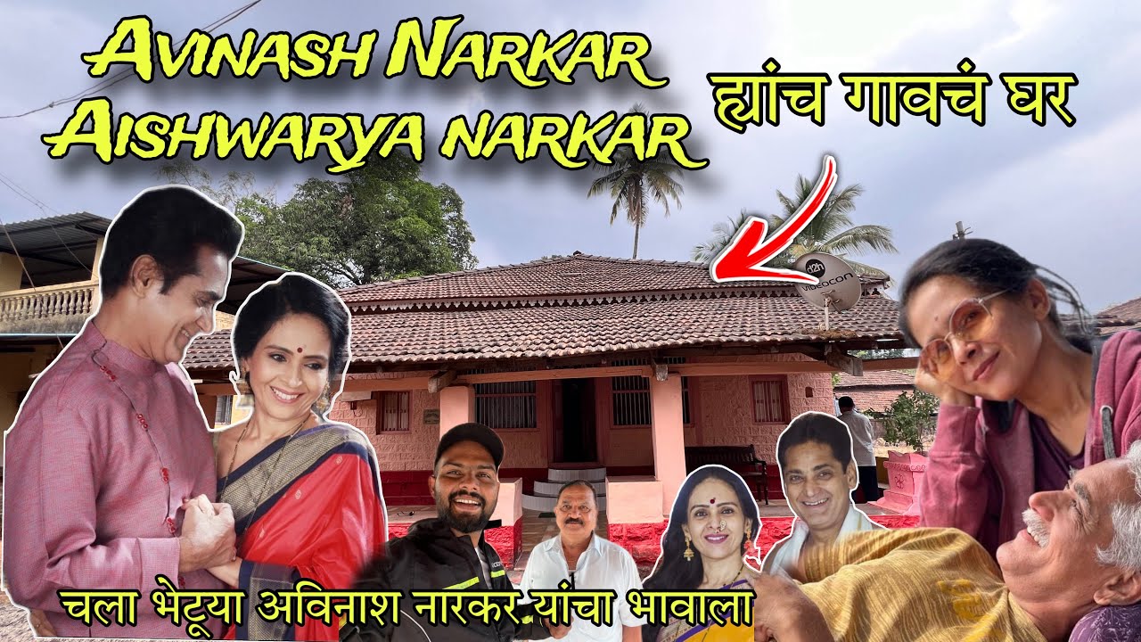 मी गेलो Avinash Narkar आणि Aishwarya Narkar ह्यांच्या गावी | Avinash & Aishwarya Narkar Village |RsV