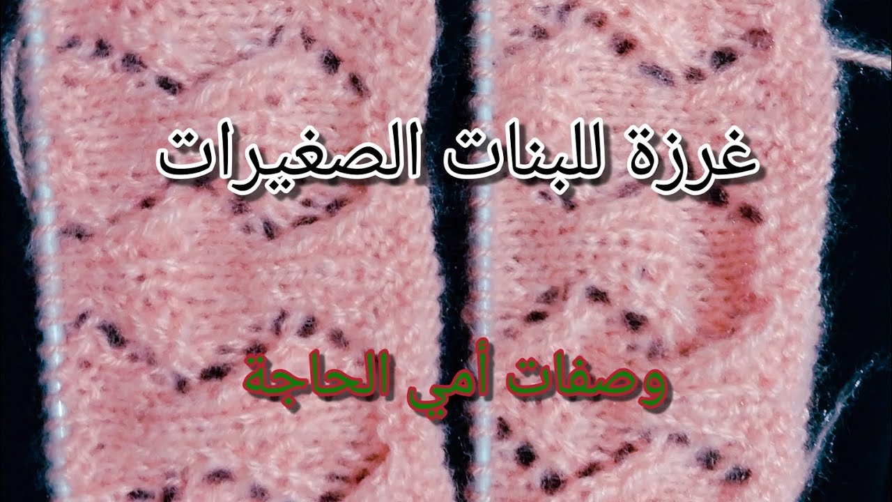 تعلم زواقة سهلة للمبتدئين بالقطبان تريكو لصغار /تعلم تريكو بالقطبان لمبتدئين - غرزة للبنات الصغيرات
