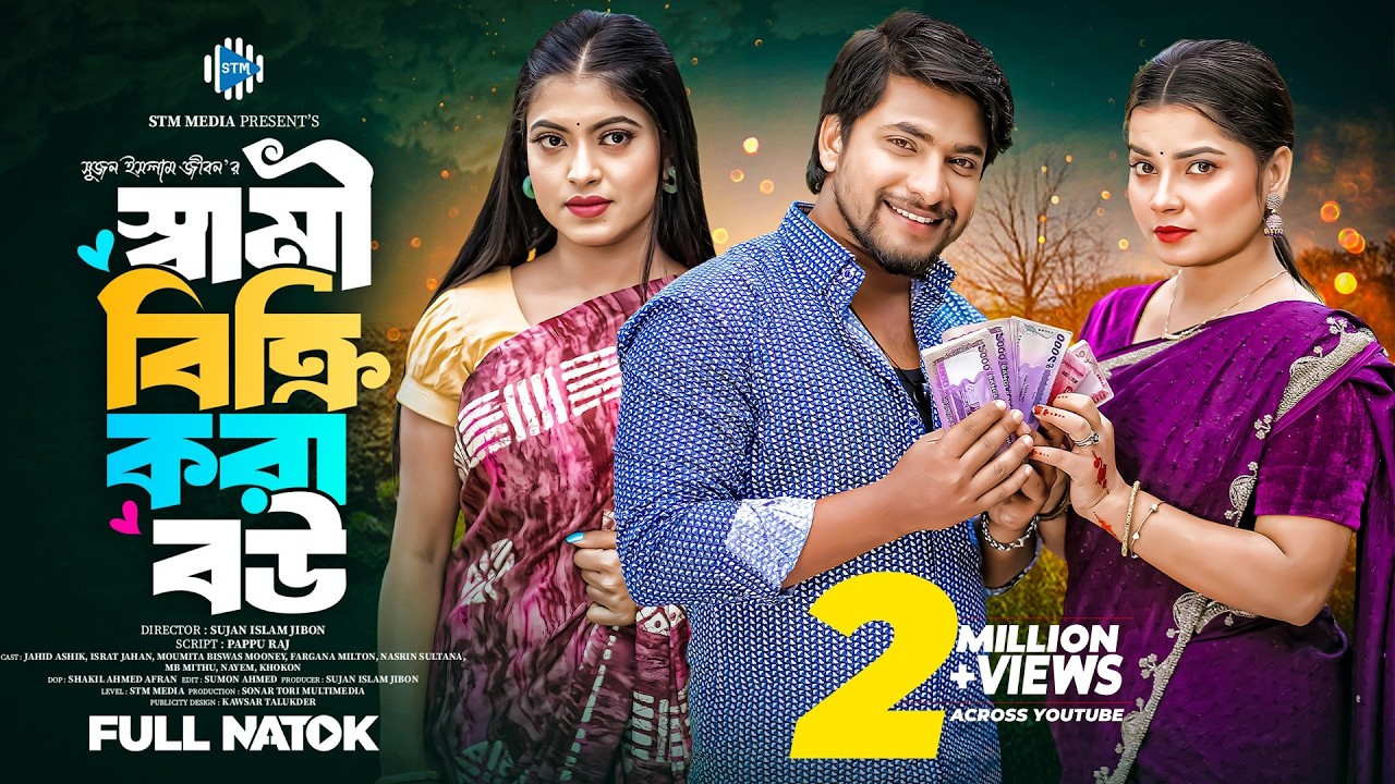 Sami Bikri Kora Bou । স্বামী বিক্রি করা বউ । Jahid Ashik । Moumita । Israt। New Bangla Natok । STM