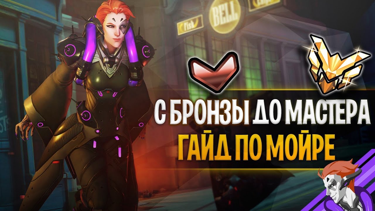 Из бронзы в мастер на мойре | Мойра гайд овервотч | Мойра фишки трюки секреты