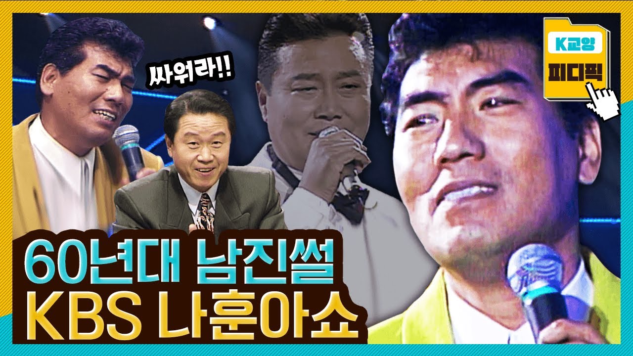 남진은 우유장수? 남진과 싸웠던 훈아형의 꿀잼썰과 기가 막히게 맞아떨어지는 '피차' 무대🎤  ft.이상벽 -KBS피디픽 KBS 921207 방송