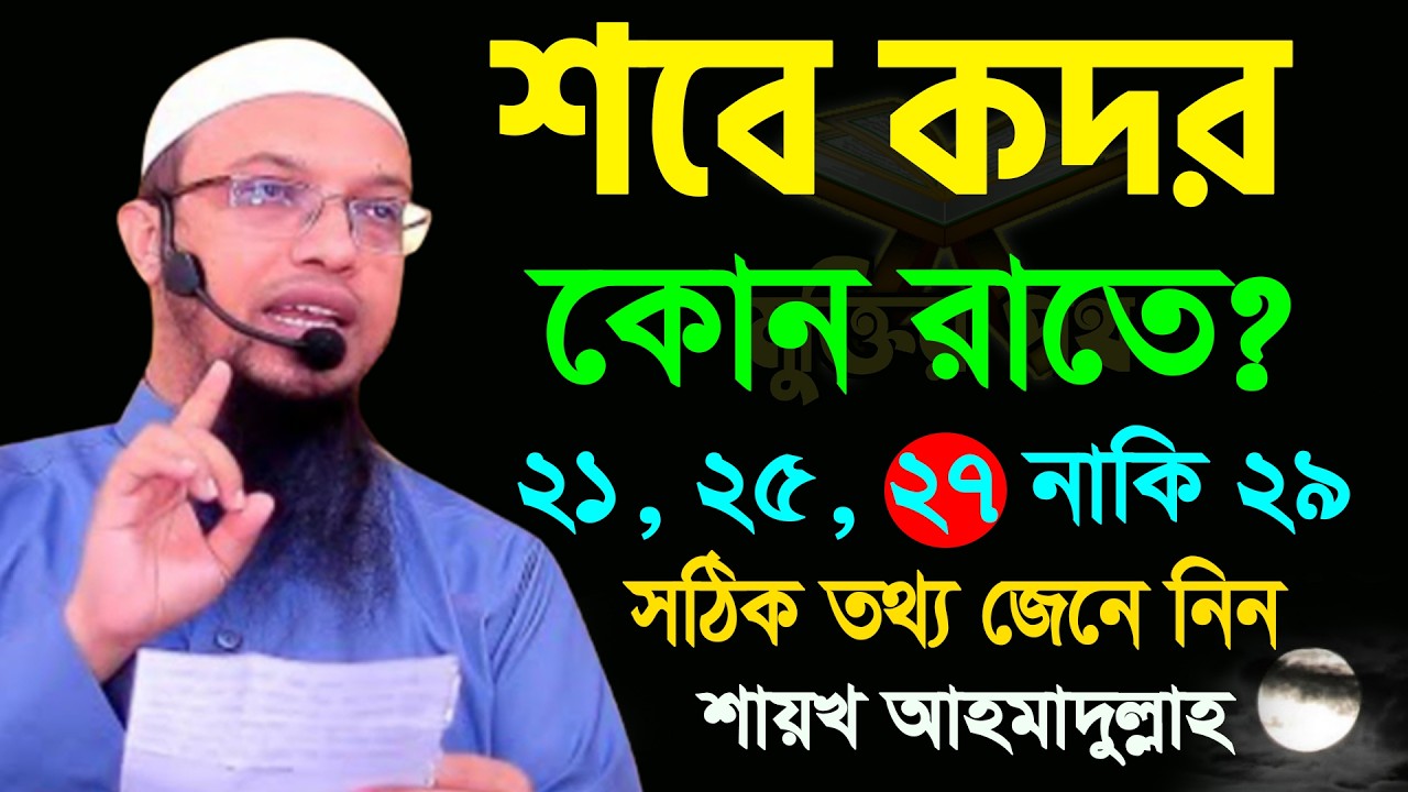 শবে কদর কবে? ৯৯% মানুষ জানে না। ২১ ২৩ ২৫ নাকি ২৭শে রমজান? আহমাদুল্লাহ 12/03/26.EP-48