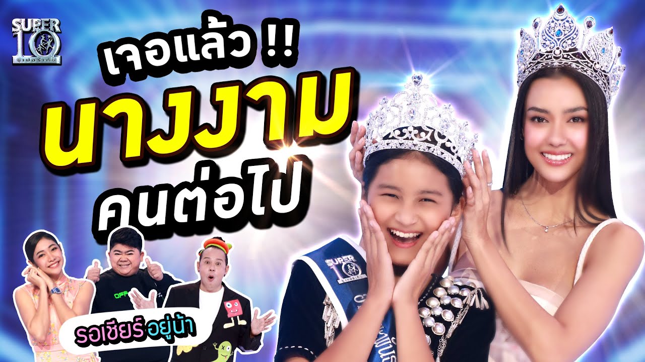 [ENG SUB] #ฝันเป็นจริง เจอแล้ว!! 👑 นางงาม คนต่อไป 