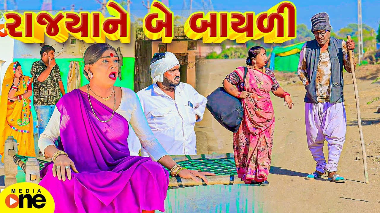 Rajyane Be Bayali  | 2025 | Vijudi Na Comedy