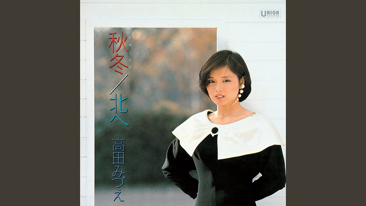秋冬 (しゅうとう)