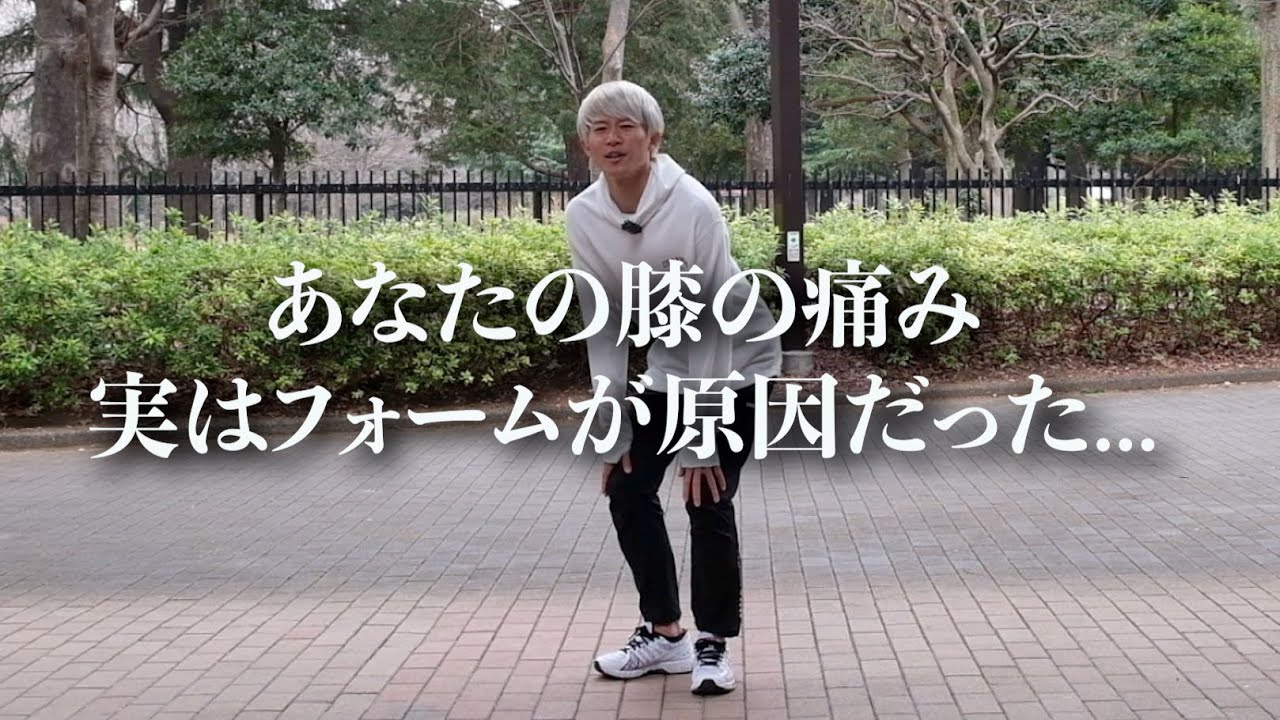 【ランニングフォーム】走ると膝が痛くなるそこのあなたへ