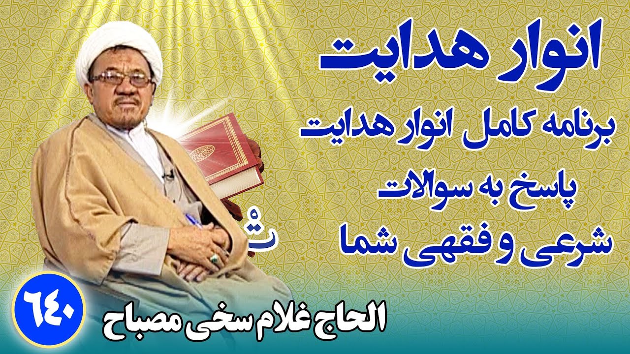 انوار هدایت: پاسخ به سوالات فقهی و شرعی شما _ الحاج غلام سخی مصباح(۶۴۰)