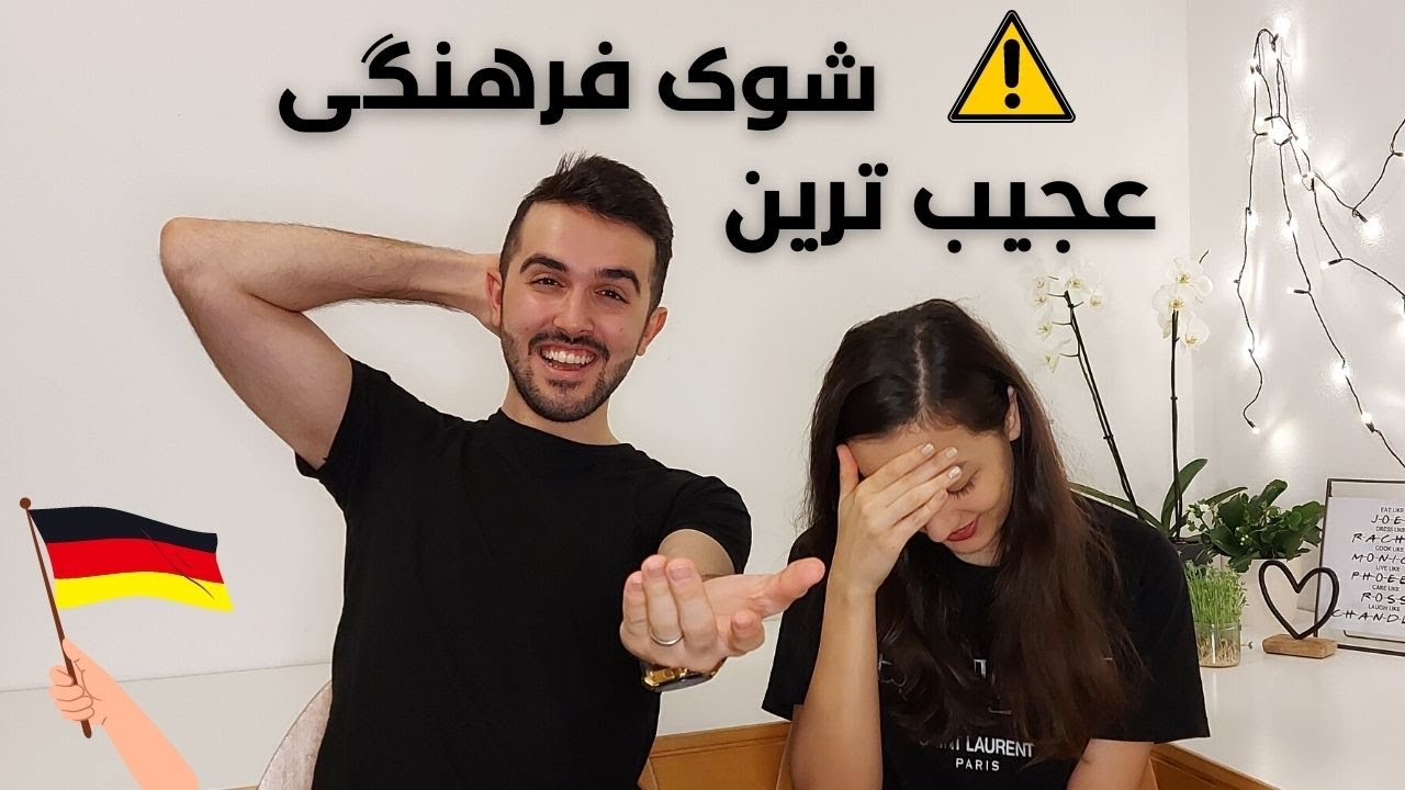 😂شوک های فرهنگی آلمان | کاش قبل اینکه بیام آلمان یکی بهم گفته بودش