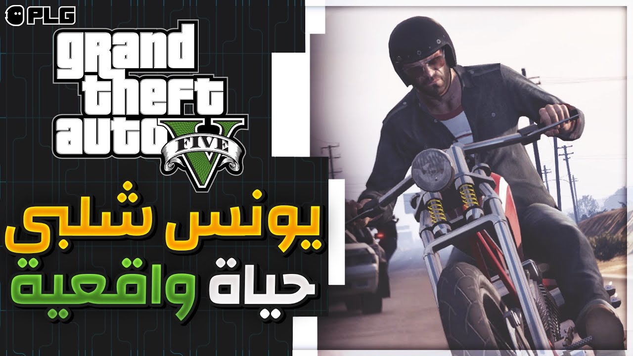 GTAV RP | A5 | يونس شلبي الحياة الواقعية
