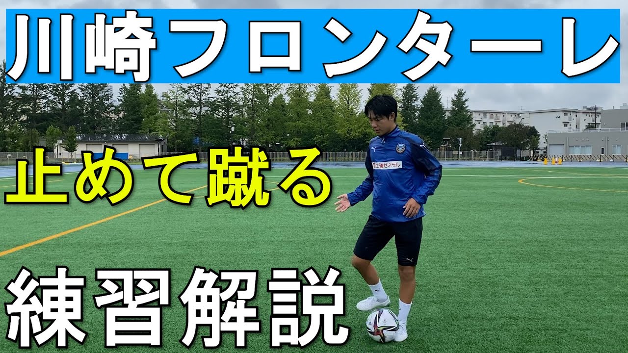 川崎フロンターレ 止めて蹴る 四角い 練習解説 2021