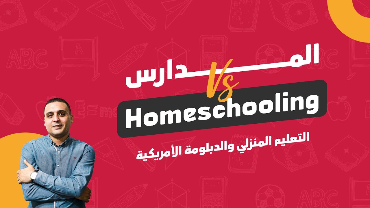 أفضل أم المدرسة؟ Homeshooling كل ما تريد معرفته عن التعليم المنزلي  | الـ