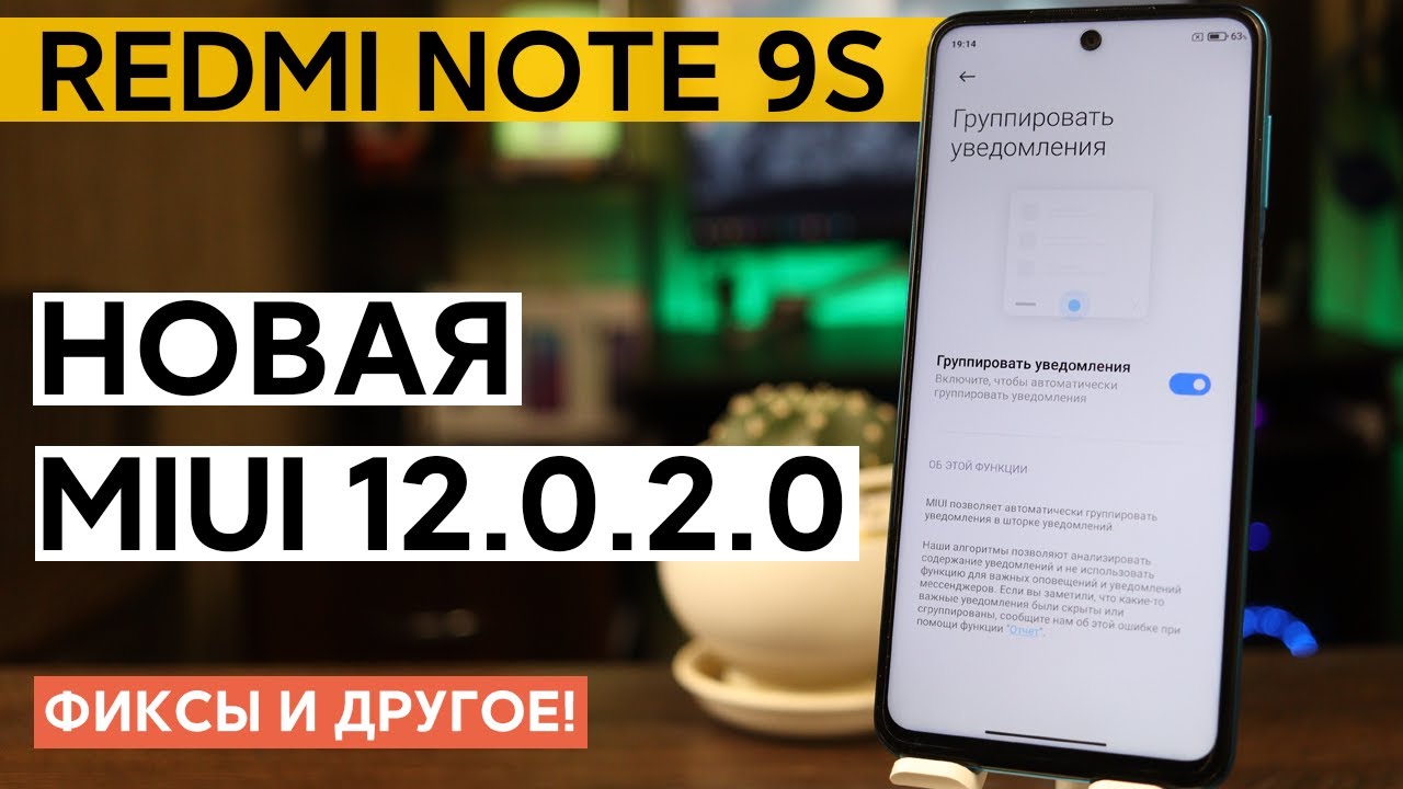 🔥 НОВАЯ ГЛОБАЛКА MIUI 12.0.2.0 НА REDMI NOTE 9S - СТАЛО ЛУЧШЕ, НО..