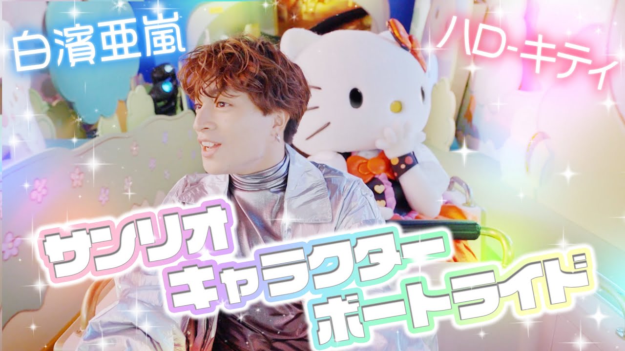 【コラボ動画】白濱亜嵐がサンリオキャラクターボートライド乗ってみた【サンリオピューロランド公式】