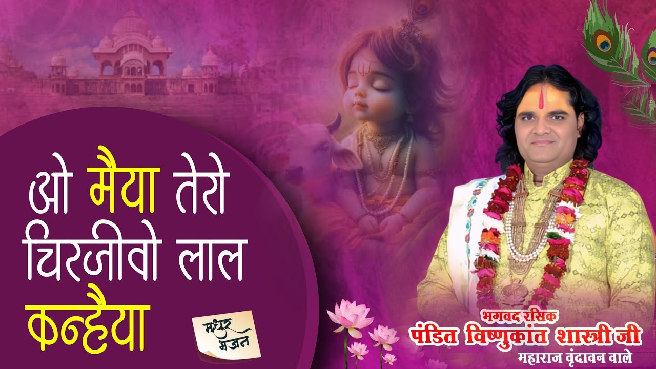 मैया तेरो चिरजीवे लाल कन्हिया || maiya tero chirjeeve laal ||