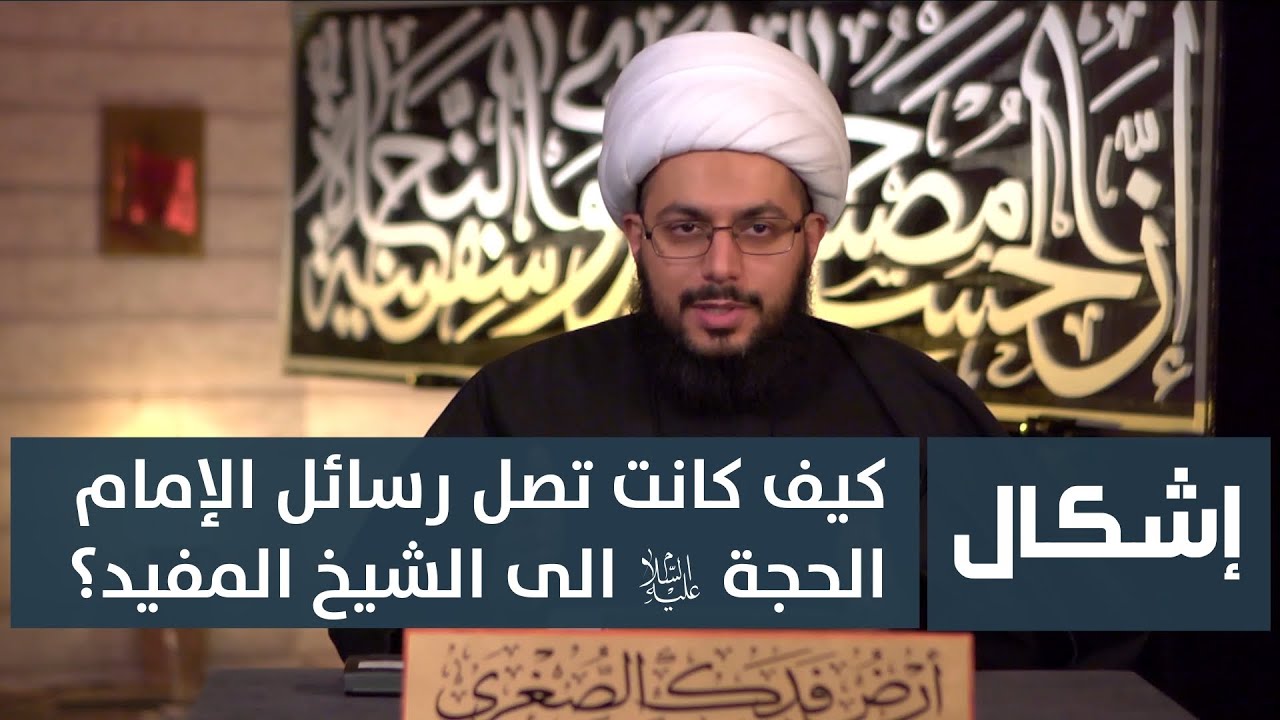 كيف كانت تصل رسائل الإمام الحجة عليه السلام الى الشيخ المفيد؟ الشيخ ياسر الحبيب