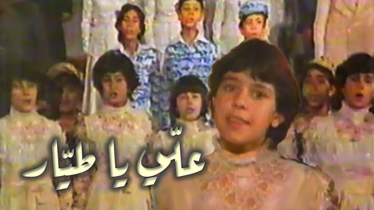 Dalya Alaqidi - Aalli ya tayyar (Climb O pilot, climb) 1981داليا العقيدي - علّي يا طيّار علّي