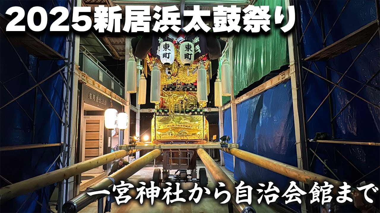 【2025新居浜太鼓祭り】東町太鼓台 一宮神社から自治会館まで