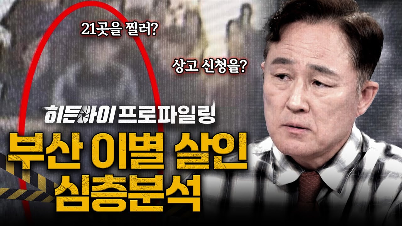 [스페셜기획] ‘제가 전 여자친구를 살해해버렸네요' 전 연인을 무려 21차례나 찔러 살해한 부산 이별 살인 사건 심층분석 | #히든아이 | #MBCevery1 | EP.50