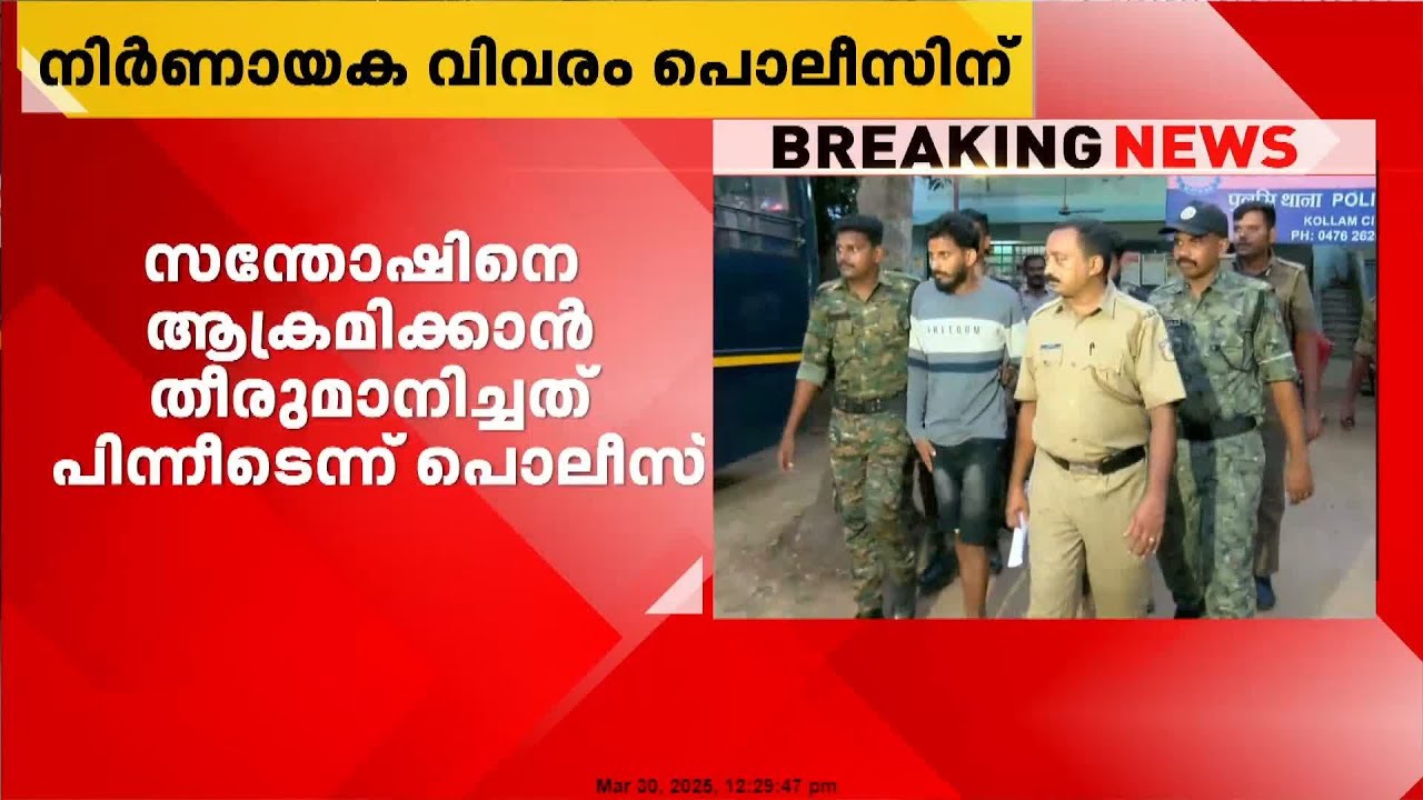 സന്തോഷ് വധക്കേസ്; കൊലയാളികൾ ആദ്യം ലക്ഷ്യമിട്ടത് ക്വട്ടേഷൻ സംഘാംഗമായ ഷിനു പീറ്ററിനെ