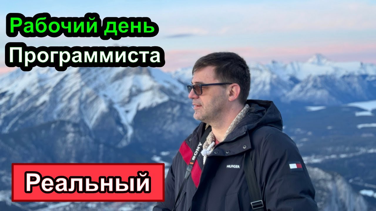 Реальный рабочий день программиста