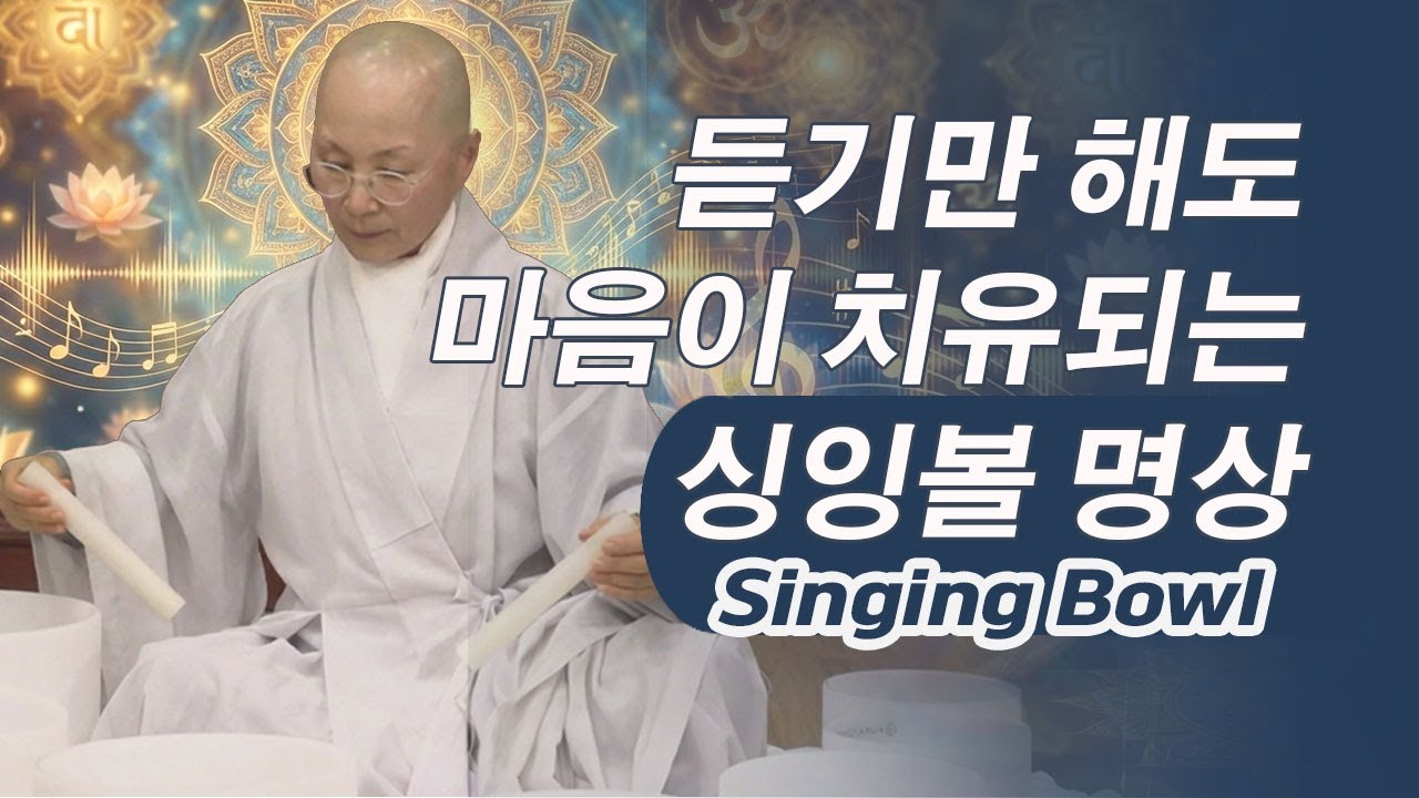 듣기만 해도 마음이 치유되는 싱잉볼 명상(Singing Bowl)🎵🎵 | 오대산 월정사 도원스님