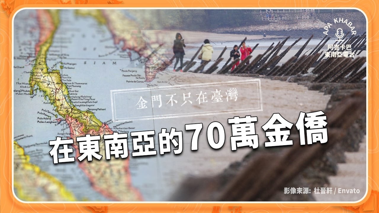 金門只是台灣的「外島」？金門也是東南亞七十萬金僑的「僑鄉」