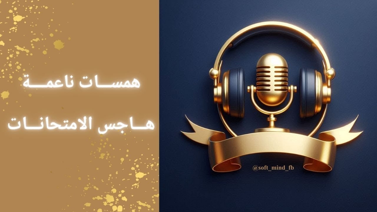 همسات ناعمة: هاجس الامتحانات