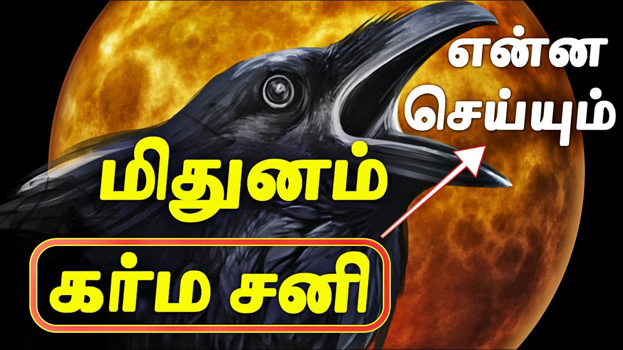 2025 மிதுனம் ராசிக்கு கர்ம சனி எப்படி இருக்கும் | Mithuna Rasi Sani Peyarchi Palangal 2025