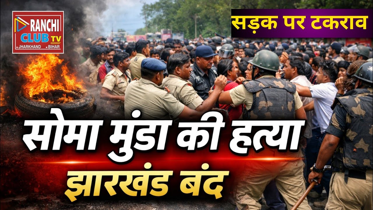 Soma Munda Murder Protest | Jharkhand Bandh Today | Nisha Bhagat On Road 