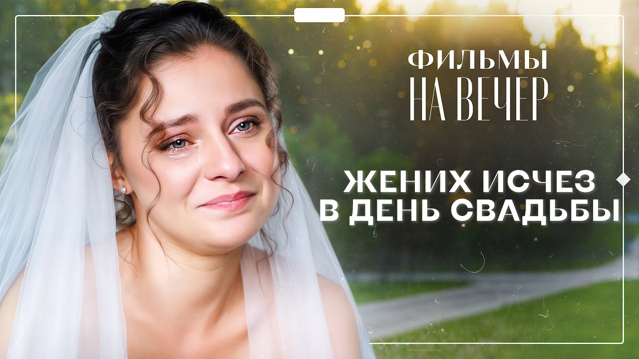 ❤️Только ее любовь сможет вернуть его к жизни. МЕЛОДРАМЫ – НОВЫЙ ФИЛЬМ