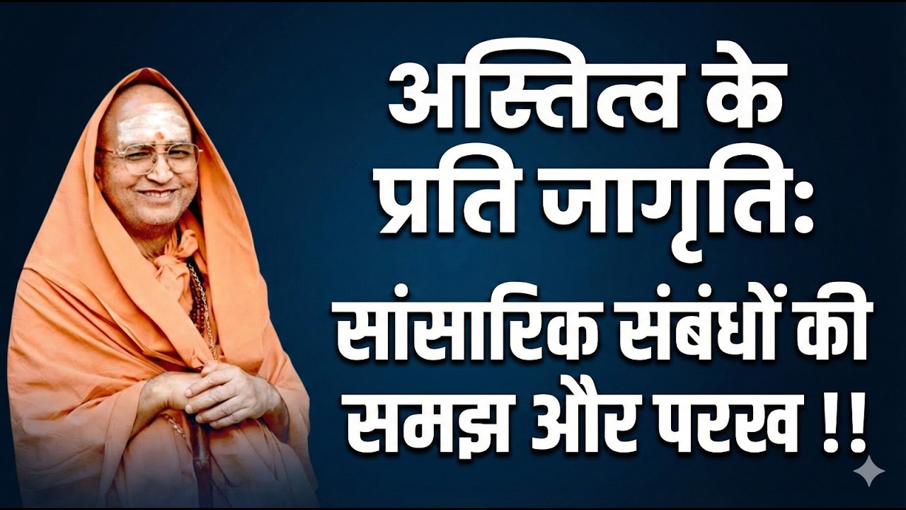 अस्तित्व के प्रति जागृति सांसारिक संबंधों की समझ और परख !! #srianantadevgirijimaharaj #LifeLessons