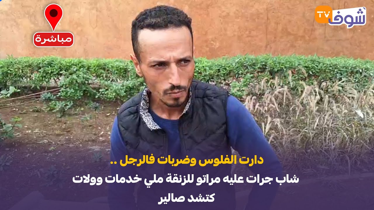 دارت الفلوس وضربات فالرجل .. شاب جرات عليه مراتو للزنقة ملي خدمات وولات كتشد صالير