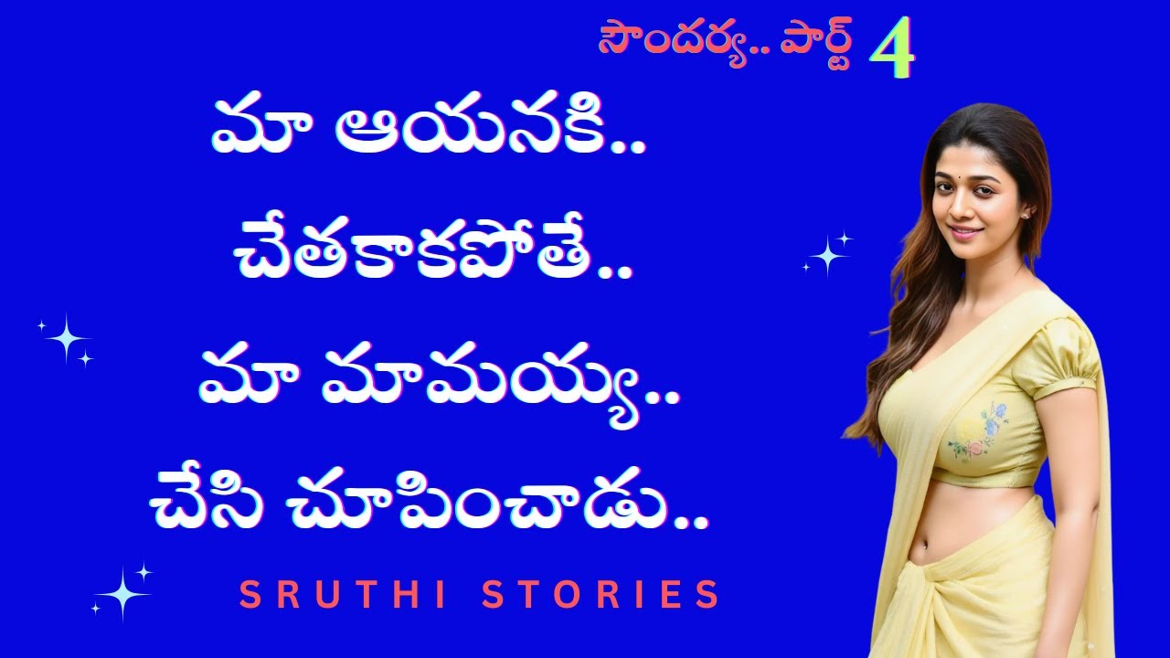 సౌందర్య పార్ట్ 4 | Sruthi stories