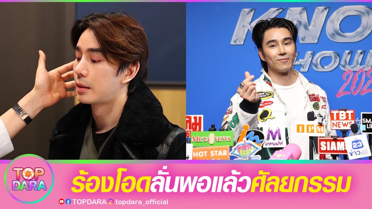 “กำปั้น บาซู“ลั่นพอแล้ว ทำศัลยกรรม หลังแก้ตา-จมูก ไหว้ขอบคุณ คนชมหล่อขึ้น | TOP DARA